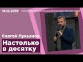 "Настолько в десятку" - Сергей Лукьянов - 18.12.2019