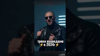 Треки вышедшие в 2024! Ислам Итляшев 😎 @biggunfest_music @Imrasko.