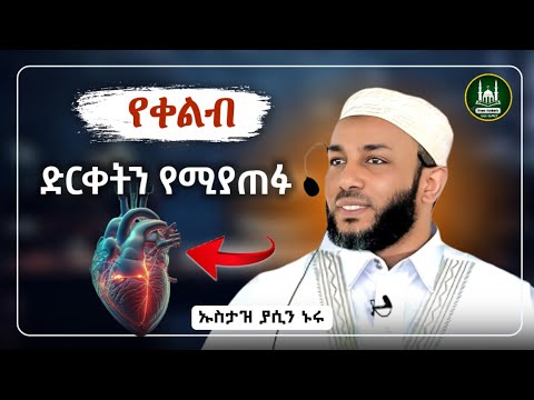 Ustaz Yasin Nuru New Amharic Dawa ኡስታዝ ያሲን ኑሩ የቀልብ ድርቀትን የሚጠፉ ነገሮች ሀዲስ በአማርኛ ሀድስ ትምህርት Hadis Amharic