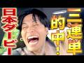 【馬検】日本ダービーで三連単的中！久々の魚群買い成功に大歓喜！！【日本ダービー】