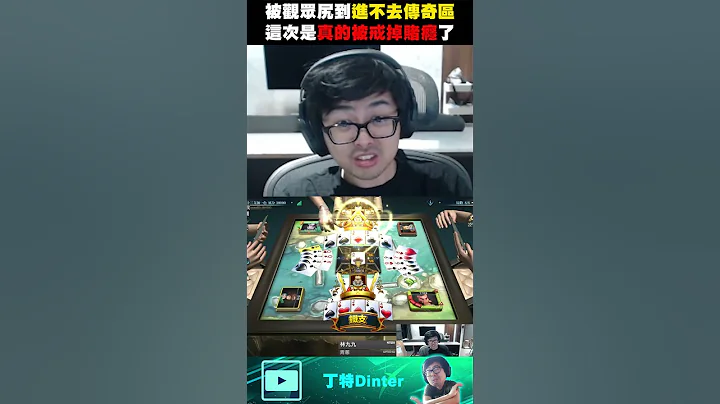 【DinTer】特哥被观众强行戒赌瘾了... #shorts - 天天要闻