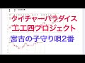 クイチャーパラダイス工工四プロジェクト第一弾2021新春配信 「宮古の子守り唄2番」 世界の音楽を三線で弾こう