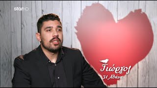 First Dates | Γιώργος: «Η διπροσωπία μου ανάβει τα λαμπάκια»