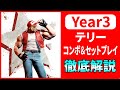 【スト６／テリー】これだけ覚えればOK！Year3で使えるテリーのコンボとセットプレイ！　#ストリートファイター6 #スト6 #streetfighter6 #sf6