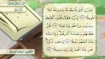 آية٢٧سورة الإنسان مكرر القارئ أحمد الدباغ