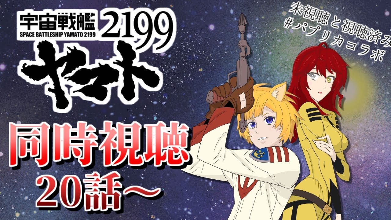Watch Along] Space Battleship Yamato 2199 Ep20~ First Watch! Let's