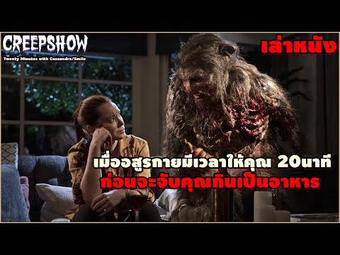 เมื่ออสูรกายมีเวลาให้คุณ 20นาที ก่อนจะจับคุณกินเป็นอาหาร 