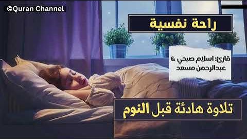 ساعة كاملة... راحة نفسیة😍 تلاوة هادئة قبل النوم🎧 || قارئ اسلام صبحي & عبدالرحمن مسعد❤