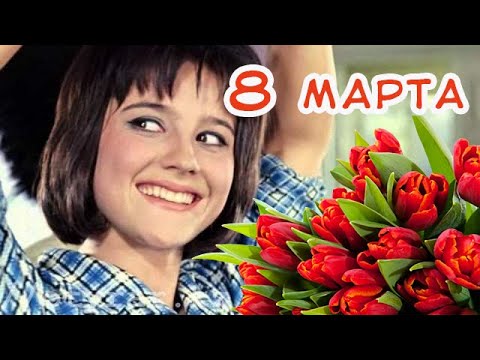 С 8 марта, милые дамы! Наши желания и пожелания...