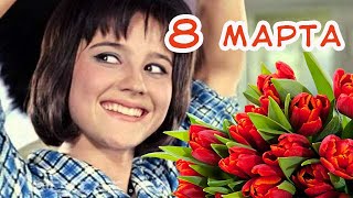 С 8 Марта, Милые Дамы! Наши Желания И Пожелания...