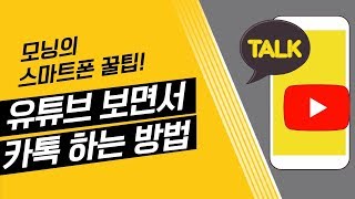 유튜브 보면서 카톡 하는법! 스마트폰 화면분할 기능!