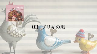 03：ブリキの鳩|  Clockwork Dreams | Echo Choir ｜AI&amp;HUMAN #Dreamcore #DreamHop #DreamPop