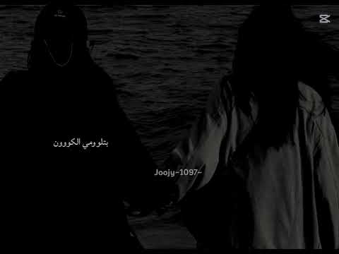 إضحكي و دوري بصلي و تشوفي إحساسي مكتوم في عكس أسلوبي بتلومي يا الكون نمنا كثير و بنفوق