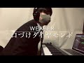 #山田くんと7人の魔女OP#WEAVER「口づけダイヤモンド」を手軽にそれっぽく弾きました