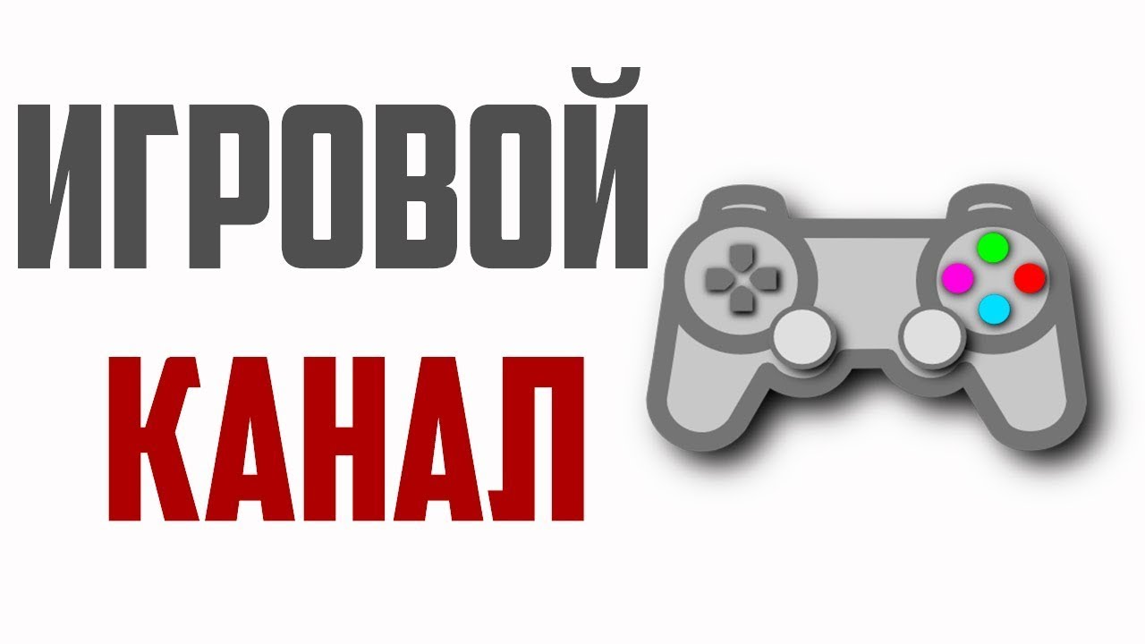 Канал games видео