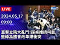 LIVE / 直擊立院大亂鬥！踩桌推擠叫囂　藍綠為國會改革爆衝突「中時新聞網」@ChinaTimes