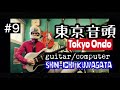 @東京音頭(Tokyo ondo)/ guitar/computer/Shin-ichi Kuwagata