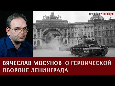 Вячеслав Мосунов о героической обороне Ленинграда