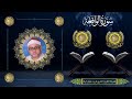 الشيخ فريد خليل ليله سورتى الواقعة 74 96 والحديد 1 6