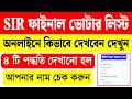 SIR ফাইনাল ভোটার লিস্ট কিভাবে ডাউনলোড করবেন | sir final voter list west bengal 2026 