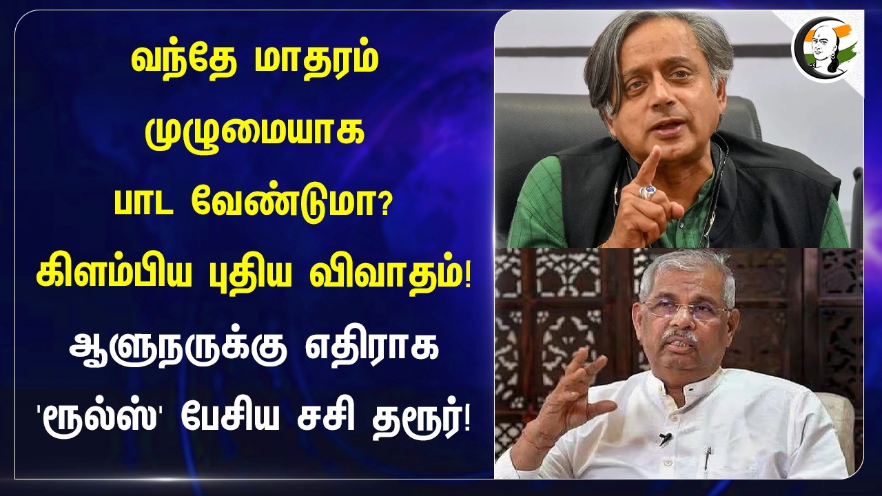 ⁣Vande Mataram முழுமையாக பாட வேண்டுமா? கிளம்பிய புதிய விவாதம்! | Congress | Shashi Tharoor