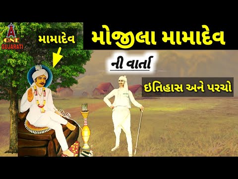 મામાદેવ નો ઇતિહાસ|| mojila mama no itihas | mamadev history in Gujarati