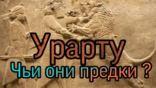 Урарту. Нохчий. Армения. Армянский взгляд.