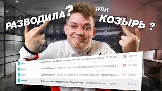 Влад Козыра. Я 50 000 отдал за его обучалочку! ЭТО ЖЕСТЬ...