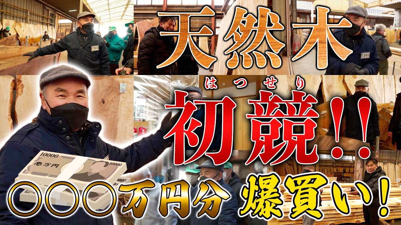 競 ドキュメント】2022年 天然木初競！○○○万円分の天然木一枚板を爆