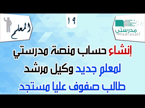إنشاء حساب منصة مدرستي لمعلم جديد وكيل أو مرشد أو طالب صفوف عليا مستجد