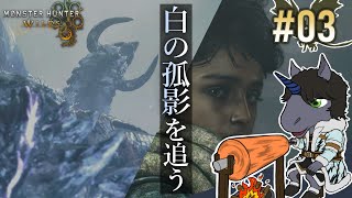 【モンスターハンター ワイルズ #03】白の孤影を追い新天地へ【EquuStream V#470】