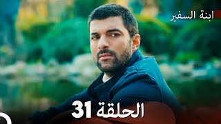 ابنة السفيرالحلقة 31 (Arabic Dubbing) FULL HD