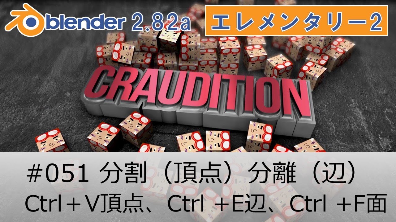 051 分割 頂点 分離 辺 Ctrl V頂点 E辺 F面 Youtube