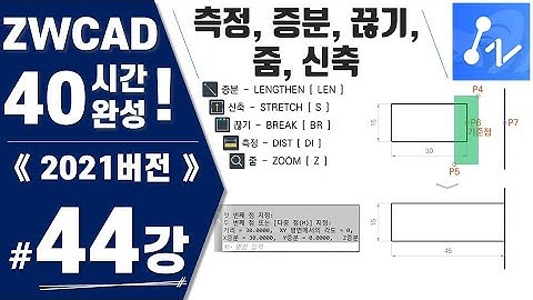 [ZWCAD 44강] 실습16. 측정, 증분, 끊기, 줌, 신축(Dist, Lengthen, Break, Zoom, Stretch) (지더블유캐드 40시간 완성)