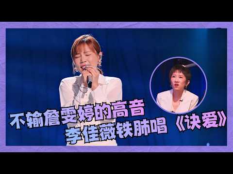 Finally Famous After 10 Years! Jess Lee Belts Out "Jue Ai"—Vocals That Rival Faye Chan | Original...