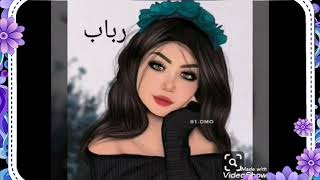 اجمل اغنية على اسم رباب