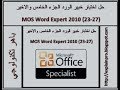 حل امتحان واسئلة دورة واختبار ورد موس بالتطبيق- 5 - Word MOS Expert 2010