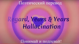 Regard, Years & Years - Hallucination (ПОЭТИЧЕСКИЙ ПЕРЕВОД песни на русский язык)