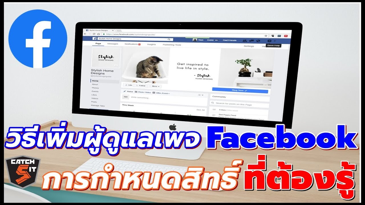 รับทําเพจเฟสบุ๊ค  Update  วิธีเพิ่ม ผู้ดูแล เพจ #Facebook และการกําหนดสิทธิ์ที่ต้องรู้! I #Catch5IT