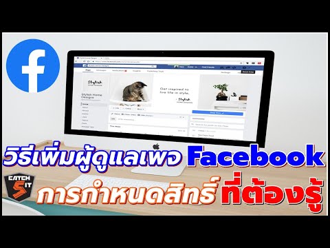 วิธีเพิ่ม ผู้ดูแล เพจ #Facebook และการกําหนดสิทธิ์ที่ต้องรู้! I #Catch5IT