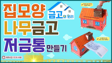 [과학실험] 집모양 나무금고 저금통 만들기(금고의 원리학습)