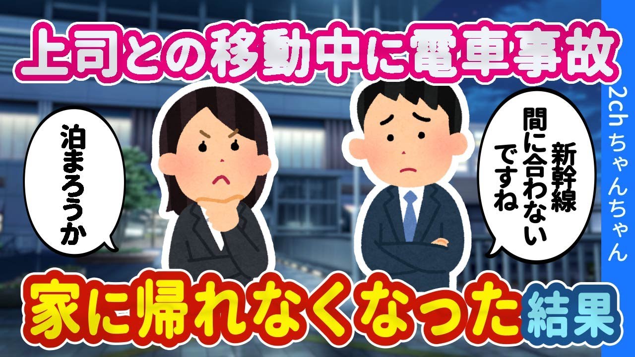 【2ch馴れ初め】あまり会話のしたことがない上司との営業中に、電車事故に巻き込まれて帰れなくなってしまった結果…【ゆっくり】