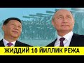 РОССИЯ ВА ХИТОЙНИ ЭНГ ЖИДДИЙ 10 ЙИЛЛИК РЕЖАСИ