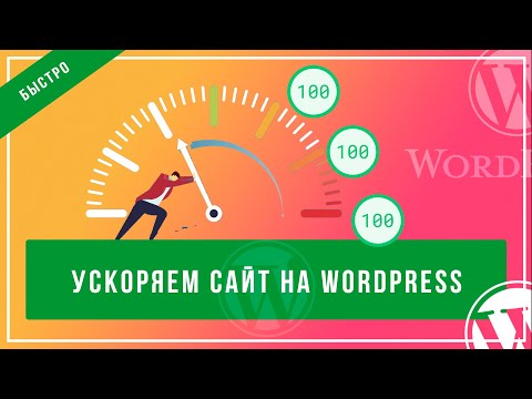 Как ускорить сайт на wordpress  бесплатно и быстро