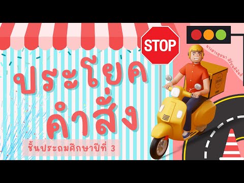 วีดีโอ: ประโยคบังคับคืออะไร?