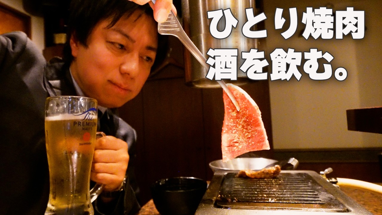 仕事終わり疲れた時の限界ひとり焼肉