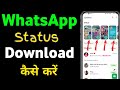 WhatsApp Status Download Kaise Kare | 2025 का नया तरीका | WhatsApp Status Save in Gallery |New Triks