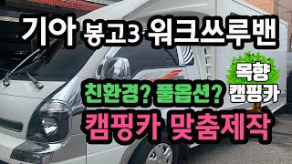[목향캠핑카] 기아 봉고3 워크쓰루밴 캠핑카 맞춤제작 (지금까지 이런캠핑카는 없었다!!)