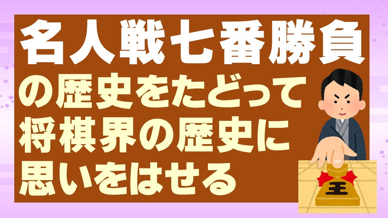 ≪将棋情報≫ 名人戦七番勝負の歴史をたどって将棋界の歴史に思いをはせる YouTube