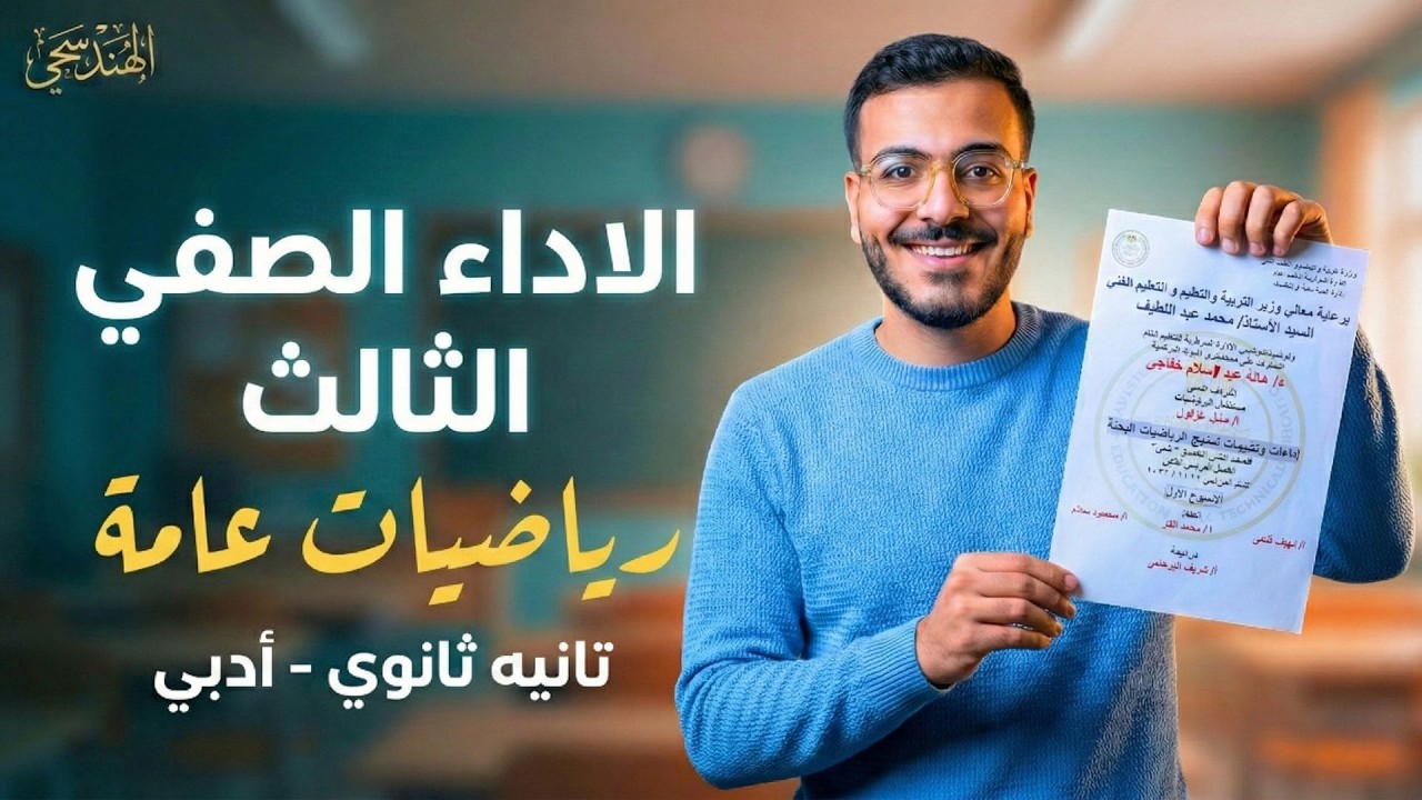 حل الأداء الصفي الثالث رياضيات عامة تانية ثانوي أدبي ترم ثاني 2026 | الاسبوع الثالث رياضة عامة